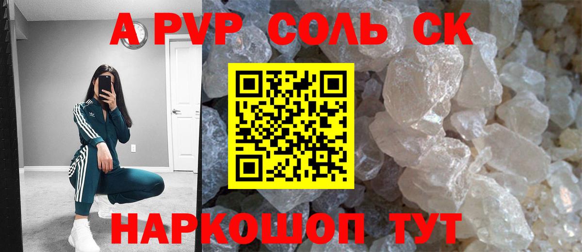 A-PVP Соль Новочеркасск
