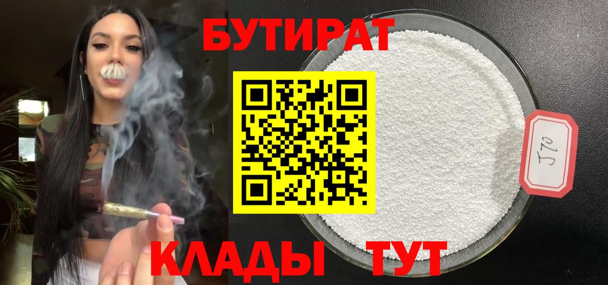 БУТИРАТ 99% Новочеркасск