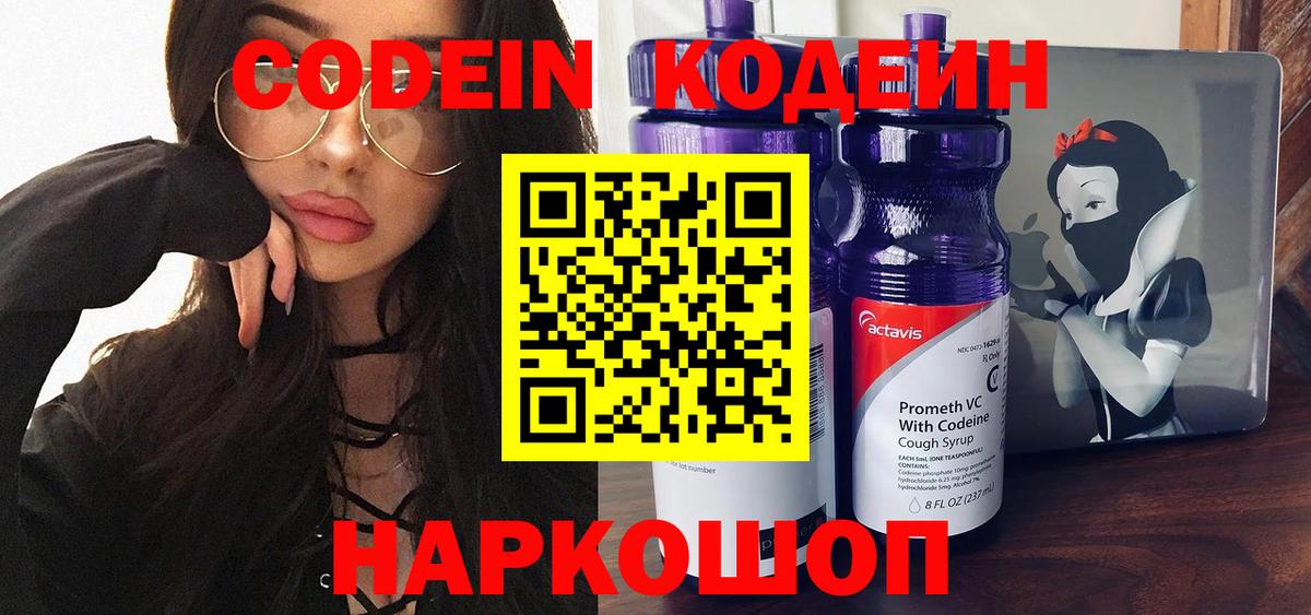 Кодеиновый сироп Lean Purple Drank  Вход с VPN  Кодеин Purple Drank  Новочеркасск 